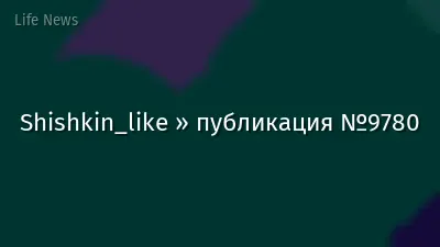 Shishkin_like » публикация №9780