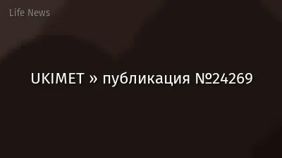 UKIMET » публикация №24269