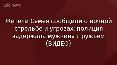 Жители Семея сообщили о ночной стрельбе и угрозах: полиция задержала мужчину с ружьем (ВИДЕО)