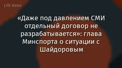 «Даже под давлением СМИ отдельный договор не разрабатывается»: глава Минспорта о ситуации с Шайдоровым