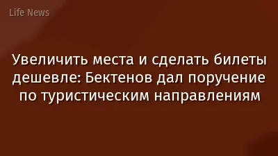 Увеличить места и сделать билеты дешевле: Бектенов дал поручение по туристическим направлениям