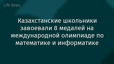 Казахстанские школьники завоевали 8 медалей на международной олимпиаде по математике и информатике