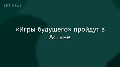 «Игры будущего» пройдут в Астане