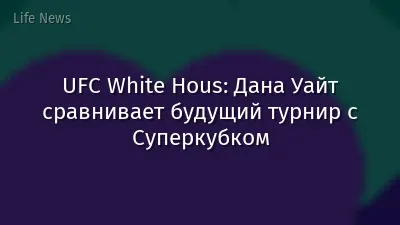 UFC White Hous: Дана Уайт сравнивает будущий турнир с Суперкубком