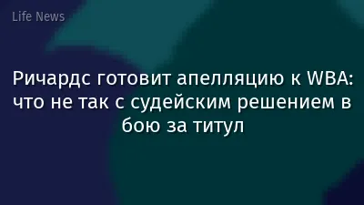 Ричардс готовит апелляцию к WBA: что не так с судейским решением в бою за титул