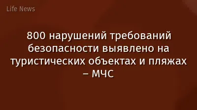 800 нарушений требований безопасности выявлено на туристических объектах и пляжах – МЧС
