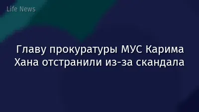 Главу прокуратуры МУС Карима Хана отстранили из-за скандала
