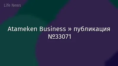 Atameken Business » публикация №33071