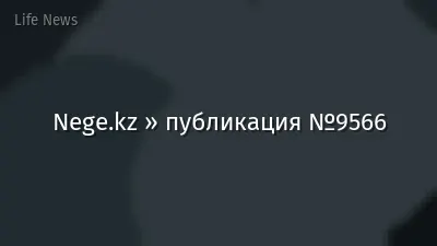 Nege.kz » публикация №9566