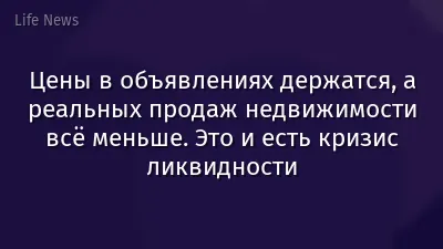 Цены в объявлениях держатся, а реальных продаж недвижимости всё меньше. Это и есть кризис ликвидности