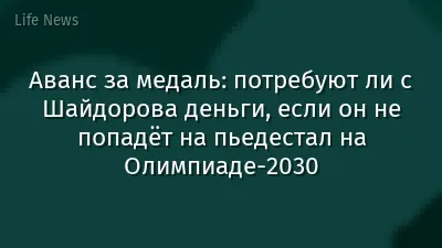 Аванс за медаль: потребуют ли с Шайдорова деньги, если он не попадёт на пьедестал на Олимпиаде-2030