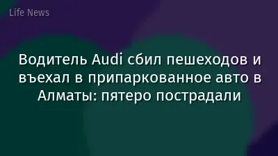 Водитель Audi сбил пешеходов и въехал в припаркованное авто в Алматы: пятеро пострадали