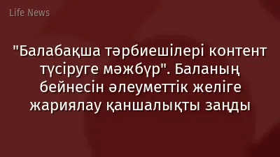 "Балабақша тәрбиешілері контент түсіруге мәжбүр". Баланың бейнесін әлеуметтік желіге жариялау қаншалықты заңды