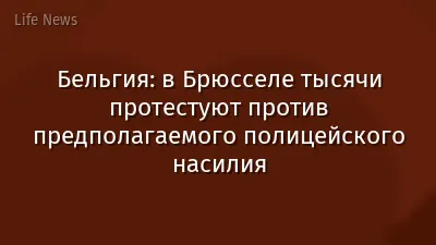 Бельгия: в Брюсселе тысячи протестуют против предполагаемого полицейского насилия
