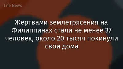 Жертвами землетрясения на Филиппинах стали не менее 37 человек, около 20 тысяч покинули свои дома