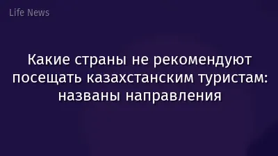 Какие страны не рекомендуют посещать казахстанским туристам: названы направления