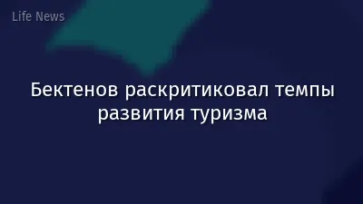 Бектенов раскритиковал темпы развития туризма