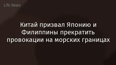 Китай призвал Японию и Филиппины прекратить провокации на морских границах