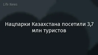 Нацпарки Казахстана посетили 3,7 млн туристов