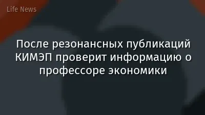 После резонансных публикаций КИМЭП проверит информацию о профессоре экономики