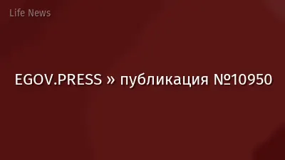 EGOV.PRESS » публикация №10950