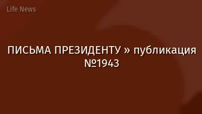 ПИСЬМА ПРЕЗИДЕНТУ » публикация №1943