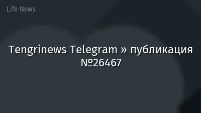Tengrinews Telegram » публикация №26467