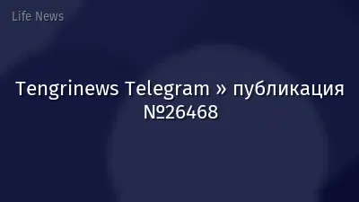 Tengrinews Telegram » публикация №26468