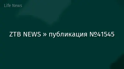 ZTB NEWS » публикация №41545