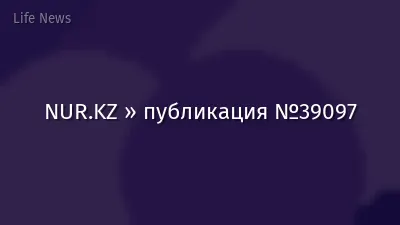 NUR.KZ » публикация №39097