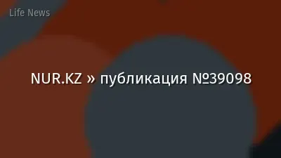 NUR.KZ » публикация №39098