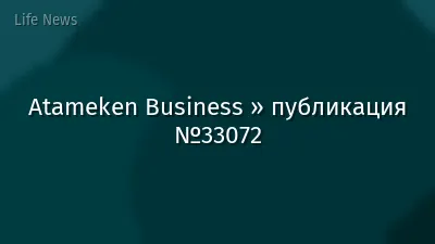 Atameken Business » публикация №33072
