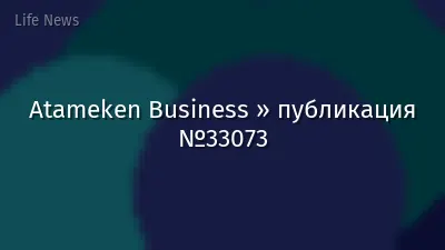 Atameken Business » публикация №33073