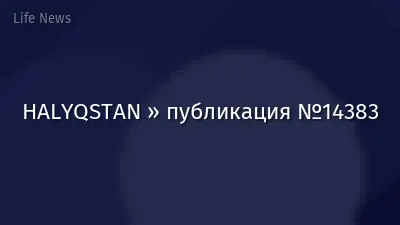 HALYQSTAN » публикация №14383
