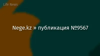Nege.kz » публикация №9567