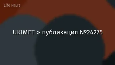 UKIMET » публикация №24275