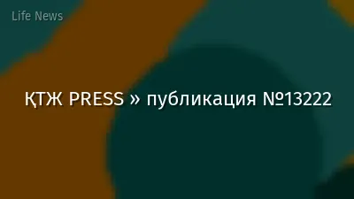 ҚТЖ PRESS » публикация №13222