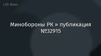 Минобороны РК » публикация №32915