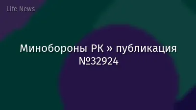 Минобороны РК » публикация №32924