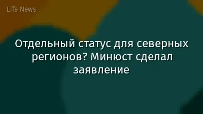 Отдельный статус для северных регионов? Минюст сделал заявление
