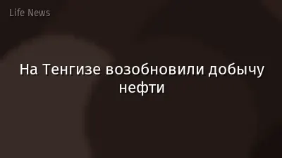На Тенгизе возобновили добычу нефти