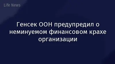 Генсек ООН предупредил о неминуемом финансовом крахе организации