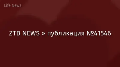 ZTB NEWS » публикация №41546