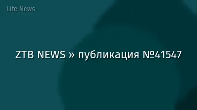 ZTB NEWS » публикация №41547