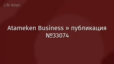 Atameken Business » публикация №33074