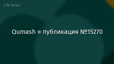 Qumash » публикация №15270