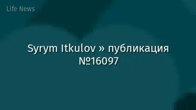 Syrym Itkulov » публикация №16097
