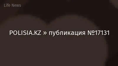 POLISIA.KZ » публикация №17131