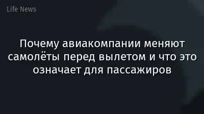Почему авиакомпании меняют самолёты перед вылетом и что это означает для пассажиров