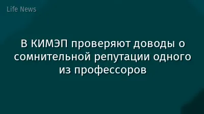 В КИМЭП проверяют доводы о сомнительной репутации одного из профессоров